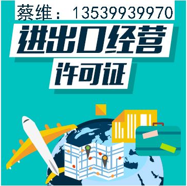 广州货物进出口许可证麦盾注册进出口权公司