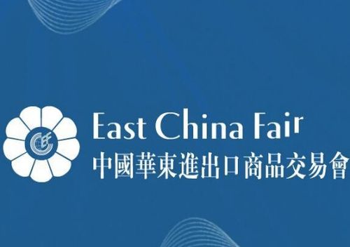 2021年第31届中国华东进出口商品交易会ecf(上海华交会)