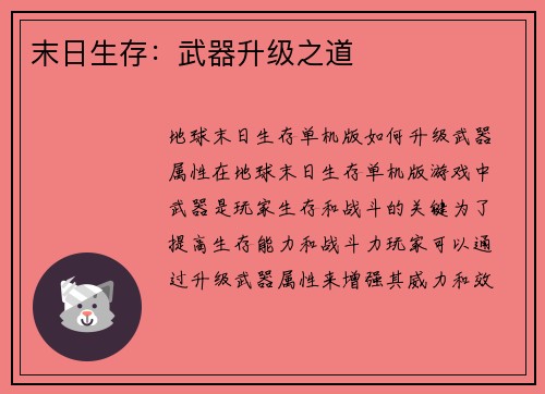 末日生存：武器升级之道