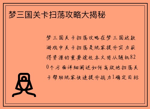 梦三国关卡扫荡攻略大揭秘