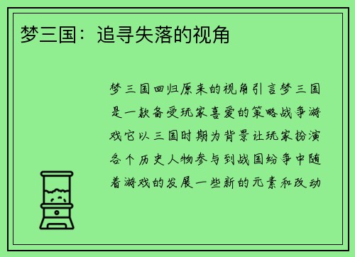 梦三国：追寻失落的视角