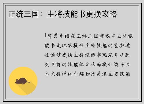 正统三国：主将技能书更换攻略