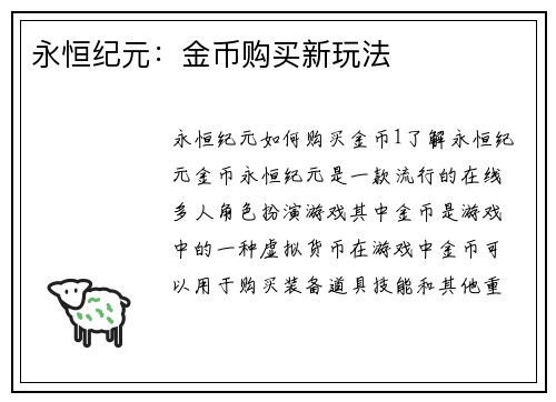 永恒纪元：金币购买新玩法