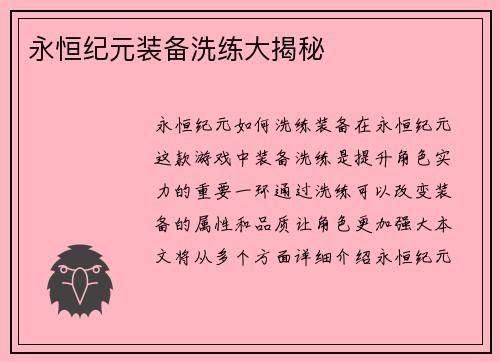 永恒纪元装备洗练大揭秘