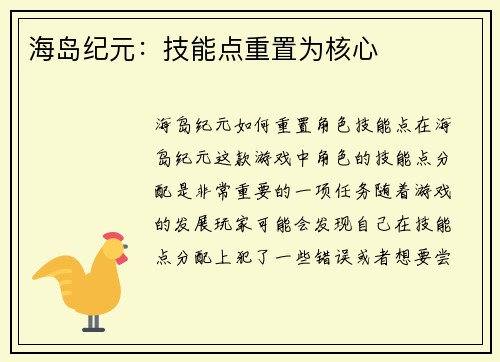 海岛纪元：技能点重置为核心