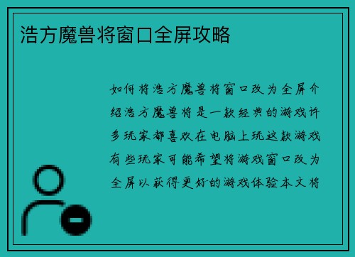 浩方魔兽将窗口全屏攻略