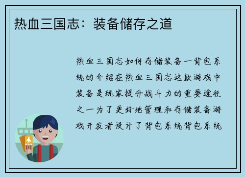 热血三国志：装备储存之道