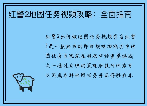 红警2地图任务视频攻略：全面指南