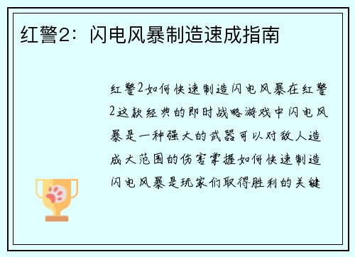 红警2：闪电风暴制造速成指南