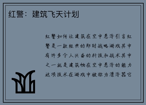 红警：建筑飞天计划