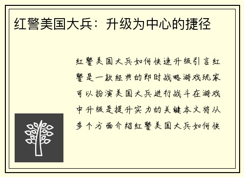 红警美国大兵：升级为中心的捷径