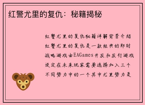 红警尤里的复仇：秘籍揭秘