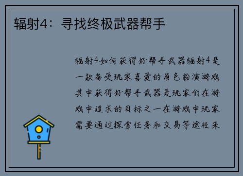 辐射4：寻找终极武器帮手