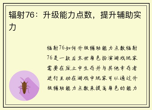 辐射76：升级能力点数，提升辅助实力