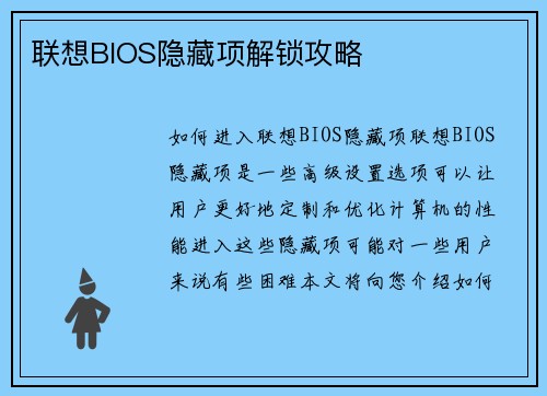 联想BIOS隐藏项解锁攻略