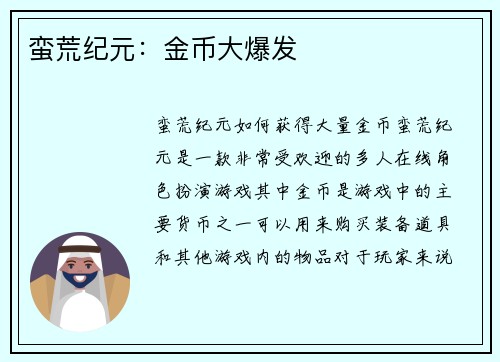 蛮荒纪元：金币大爆发