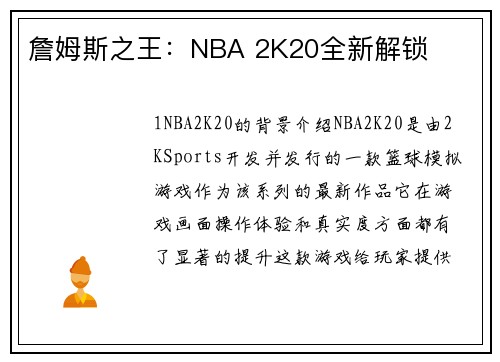 詹姆斯之王：NBA 2K20全新解锁