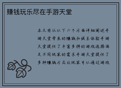 赚钱玩乐尽在手游天堂