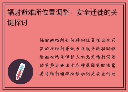 辐射避难所位置调整：安全迁徙的关键探讨