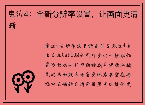 鬼泣4：全新分辨率设置，让画面更清晰