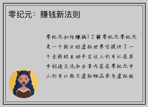 零纪元：赚钱新法则
