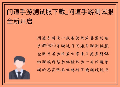 问道手游测试服下载_问道手游测试服全新开启